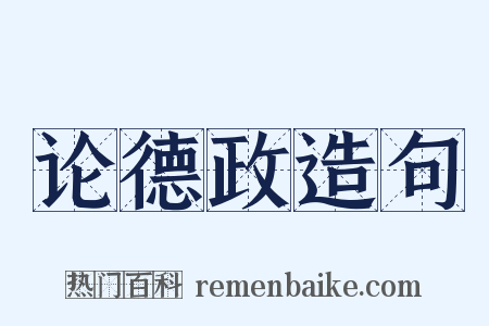 论德政造句是什么意思的图片
